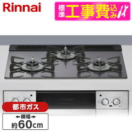【標準設置工事セット】 Rinnai RHS31W42J4RSTW-13A サテンシルバー Lisse（リッセ） [ビルトインガスコ…