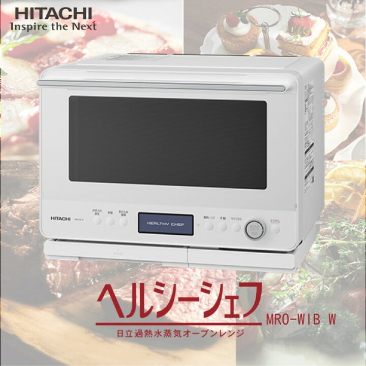 楽天市場】オーブンレンジ 日立 MRO-W1B(W) フロストホワイト 白 