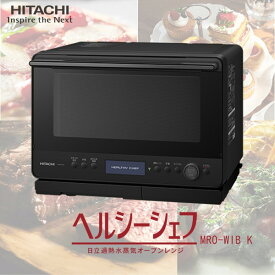 オーブンレンジ 30L 日立 MRO-W1B(K) フロストブラック 黒 ヘルシーシェフ 過熱水蒸気オーブンレンジ レンジ 新生活 一人暮らし レンジ
