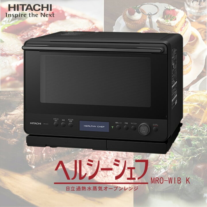 楽天市場】オーブンレンジ 30L 日立 MRO-W1B(K) フロストブラック 黒  