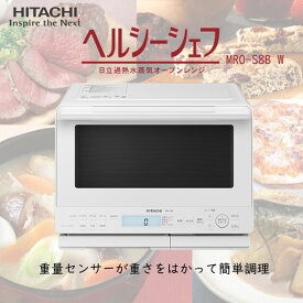 オーブンレンジ 31L 日立 MRO-S8B(W) ホワイト 白 ヘルシーシェフ 過熱水蒸気オーブンレンジ レンジ 新生活 一人暮らし