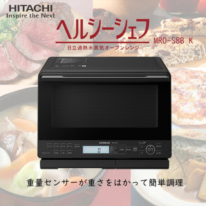 楽天市場】オーブンレンジ 31L 日立 MRO-S8B ブラック 黒 ヘルシー 