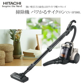 掃除機 日立 HITACHI CV-SP300L ライトゴールド パワかるサイクロン サイクロン式クリーナー コード式
