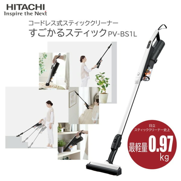 楽天市場】掃除機 日立 HITACHI PV-BS1L ホワイト すごかるスティック 