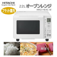 オーブンレンジ 22L 日立 HITACHI MRO-HE4C W ホワイト 白 レンジ 新生活 一人暮らし コンパクト