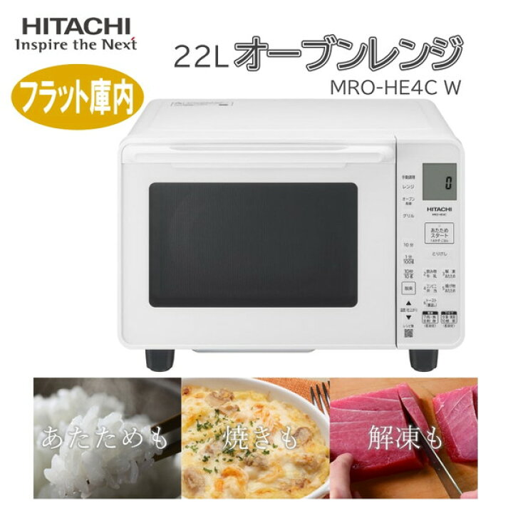 楽天市場】オーブンレンジ 22L 日立 HITACHI MRO-HE4C W ホワイト 白 