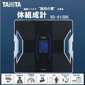 タニタ 体重計 体組成計 体脂肪計 筋質点数 RD-912-BK メタリックブラック TANITA スマホ連動 アプリ管理 日本製 バックライト Bluetooth 推定骨量 筋肉量 内臓脂肪 ダイエット トレーニング RD-906の後継品 RD912
