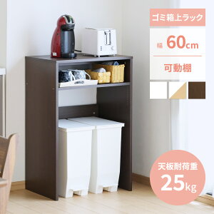 ゴミ箱 上 ラック レンジ台 幅60 キッチンラック 棚 レンジラック 収納 ストッカー おしゃれ 北欧 ダストボックス 隙間収納 すきま収納 キッチン収納 炊飯器 レンジ 作業台 ブラウン