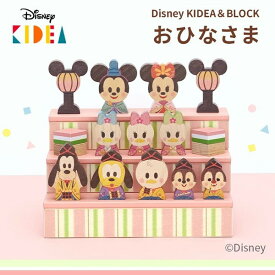 ＼レビュー投稿で1,000円クーポンGet／ 雛人形 ディズニー キディア BLOCK ひなまつり [ 雛人形 3段飾り コンパクト 収納飾り 木製 ケース飾り モダン かわいい おしゃれ 積み木 ひな人形 初節句 ] レビューCP1000