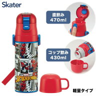 スケーター SKDC4 スパイダーマン25 子供用 ステンレス 水筒 2way 直飲み 470ml コップ飲み 430ml 子供に…