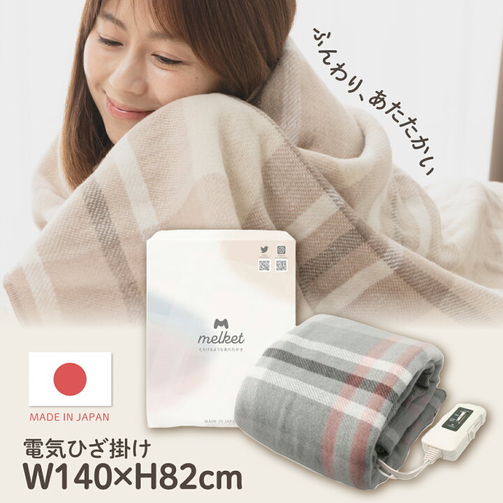 楽天市場】電気毛布 ひざ掛け 電気ひざ掛け 日本製 チェック 洗える 
