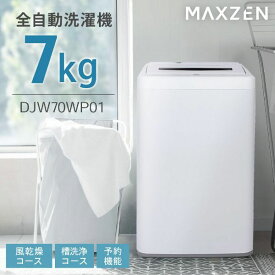 洗濯機 7kg MAXZEN マクスゼン DJW70WP01WH ホワイト 全自動洗濯機 7.0kg 槽洗浄 コンパクト エクプラ特選