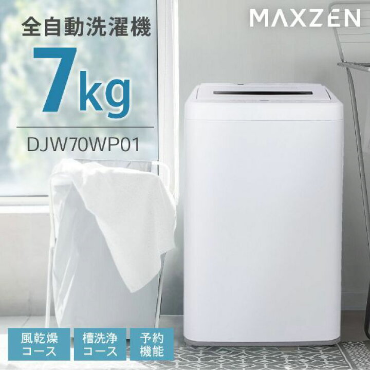MAXZEN 洗濯機 7kg 全自動洗濯機 7.0kg 一人暮らし 風乾燥 槽洗浄 凍結 