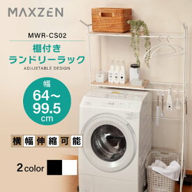 ランドリーラック 洗濯機ラック 洗濯機上ラック 洗濯機収納 収納棚 洗濯機 収納 2段 洗面所 脱衣所 収納 ラック 棚 ランドリー 収納ラック おしゃれ ブラック ホワイト 白 黒 MAXZEN MWR-CS02 マクスゼン