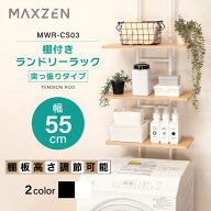 【期間限定5%OFFクーポン 6/17 10時まで】 ランドリーラック 棚3段 突っ張り 3段 洗濯機 ラック 収納棚 …