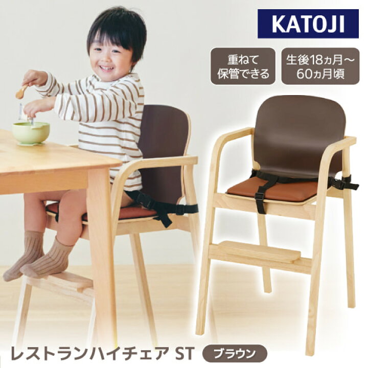 楽天市場】カトージ ベビーチェア レストランハイチェア ST ブラウン 