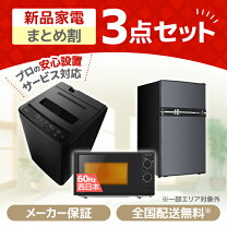 楽天市場】3点セット 洗濯機 冷蔵庫 電子レンジの通販 