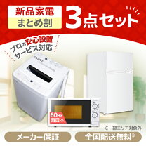 楽天市場】3点セット 洗濯機 冷蔵庫 電子レンジの通販