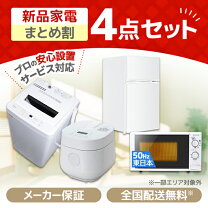 楽天市場】家電 4点セットの通販