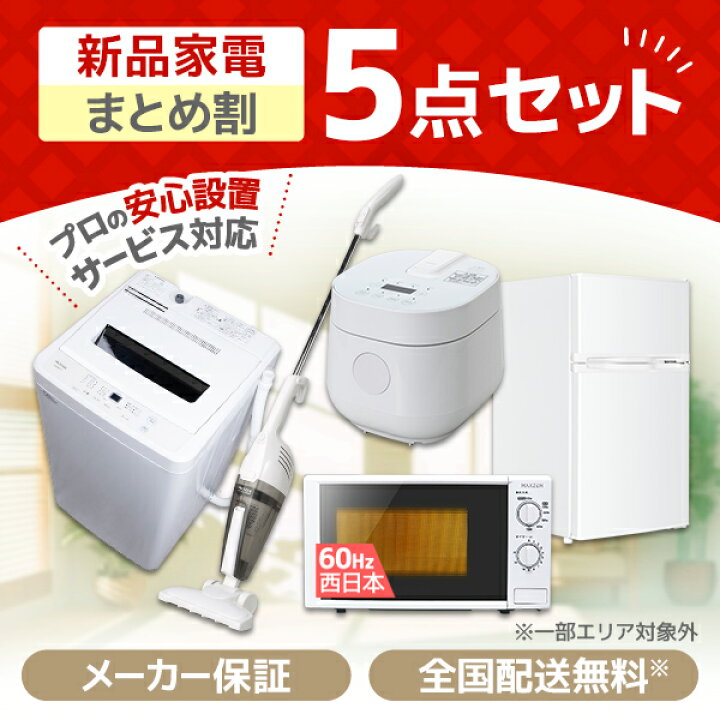 楽天市場】家電セット 5点 一人暮らし 新生活 家電5点セット MAXZEN 