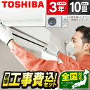 エアコン 10畳 工事費込み【選べるセット★ 工事セット〜延長保証と工事セット】工事費込 工事込み 工事込 省エネ エクプラ特選 東芝 RAS-N281DX(W) ホワイト 2024年 大清快 N-DXシリーズ 冷暖房 安心保証 全国工事 1LN0018