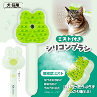ペット ブラシ シリコン シリコンミストブラシ ANP-W002GN 猫 犬 毛 抜け毛 掃除 アンペット