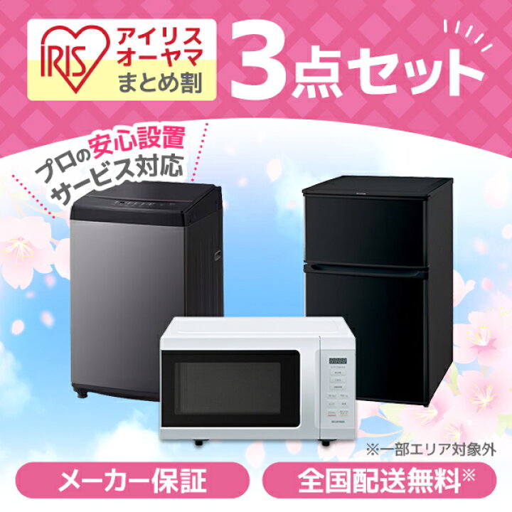 楽天市場】家電セット 3点 一人暮らし アイリスオーヤマ アイリス 新  