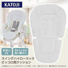 カトージ スイングハイローラック ピッコロ用クッション ホワイト [ KATOJI 洗い替え 手洗い可能 ]