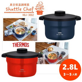 保温調理器 シャトルシェフ サーモス KBJ-3002-NVY セラミックコーティング 余熱で煮込む IH・ガス対応 野菜 肉 魚介 米 節約