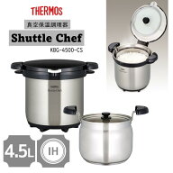 真空保温調理器 サーモス シャトルシェフ KBG-4500-CS ステンレス IH対応 ガス対応 4.5L 4〜6人用 保温器…