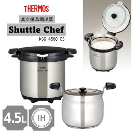 真空保温調理器 サーモス シャトルシェフ KBG-4500-CS ステンレス IH対応 ガス対応 4.5L 4〜6人用 保温器 お米 煮込み カレー シチュー 肉料理 鍋