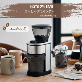 コーヒーグラインダー コイズミ KKM0400S 電動 コーヒー豆 挽くやつ コーヒーミル コニカル式 粒度15段階 時間設定9段階 細挽き対応 お手入れ簡単 一人暮らし 単身赴任 プレゼント 母の日 父の日 敬老の日 小泉成器