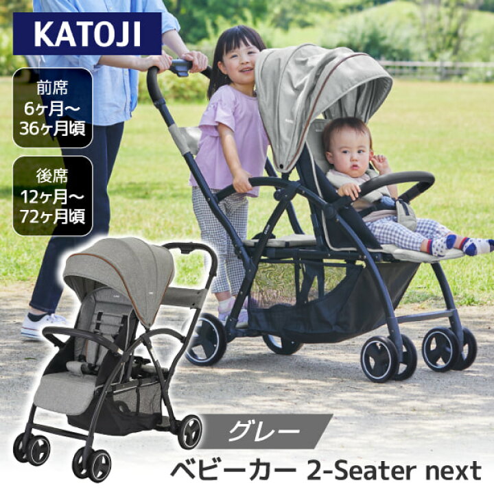 楽天市場】二人乗りベビーカー カトージ ベビーカー 2-Seater next 