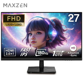 【期間限定5%OFFクーポン 7/23　10：00まで】 ゲーミングモニター モニター 27インチ 180Hz 180hz FHD フリッカーレス 27型 FullHD ブルーライトカット ノングレア HDMI Adaptive-Sync ブラック MAXZEN MGM27IC03 マクスゼン PBテレビCP