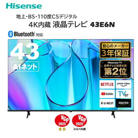 【エントリーでP5倍!14日10:00-16日23:59】 テレビ 43型 ハイセンス Hisense 43E6N 液晶テレビ 43V型 43インチ 地上・BS・110度CSデジタル 4K内蔵 新生活 高画質 エクプラ特選 2LN0009