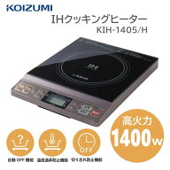 IHクッキングヒーター 一口コンロ コイズミ KIH1405H 1400W 加熱 揚げ物 カレー 煮込み 急速加熱 保温 操…