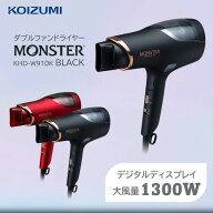 ドライヤー MONSTER モンスター コイズミ KHDW910K 1300W ダブルファン 大風量 温冷 自動切替 クールモー…