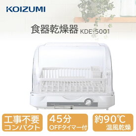 食器乾燥機 工事不要 コイズミ KDE5001W コンパクト 小型 最大6人分 温風乾燥 約90℃ 切タイマー 15分 30分 45分 水切り構造 水受け付き 樹脂かご 一人暮らし 単身赴任 時短 食器乾燥 小泉成器