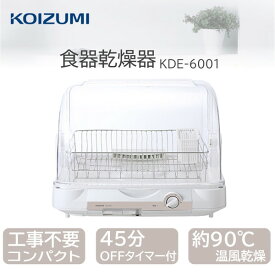 食器乾燥機 工事不要 コイズミ KDE6001W コンパクト 小型 最大6人分 温風乾燥 約90℃ 切タイマー 15分 30分 45分 水切り構造 水受け付き ステンレスかご 一人暮らし 単身赴任 時短 食器乾燥 小泉成器