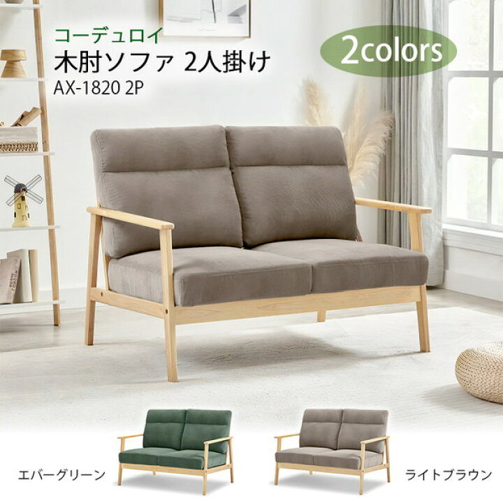 楽天市場】アーバン通商 木肘ソファ 2人掛け(コーデュロイ) AX-1820-2P 