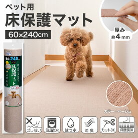 サンコー ズレない 洗える 撥水 ペット用床保護マット 60×240cm ロングマット 廊下マット ペット用 日本製