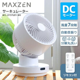 サーキュレーター DCモーター MAXZEN マクスゼン 扇風機 静音 首振り 乾燥 部屋干し 分解 丸洗い dc dcモーター 強風 風量7段階 省エネ リモコン付き オンオフタイマー ホワイト 白 MCL-D15TU01