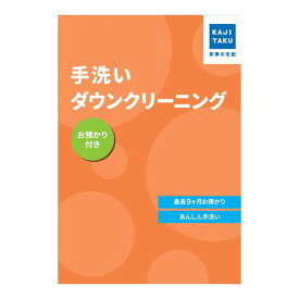 【エントリーでP5倍!14日10:00-16日23:59】 カジタク 手洗いダウンクリーニング(お預かり付き) [宅配クリーニングサービス]