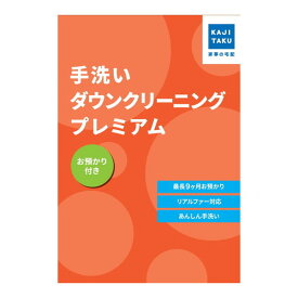 【エントリーでP5倍!14日10:00-16日23:59】 カジタク 手洗いダウンクリーニングプレミアム(お預かり付き) [宅配クリーニングサービス]