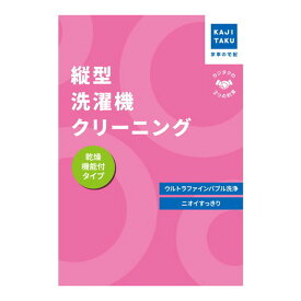 【エントリーでP5倍!14日10:00-16日23:59】 カジタク 縦型洗濯機クリーニング(乾燥機能付き) [チケット型家事代行サービス]