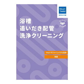 カジタク 浴槽追いだき配管洗浄クリーニング(ウルトラファインバブル洗浄) [チケット型家事代行サービス]