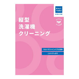 【エントリーでP5倍!14日10:00-16日23:59】 カジタク 縦型洗濯機クリーニング [チケット型家事代行サービス]