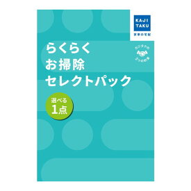 【エントリーでP5倍!14日10:00-16日23:59】 カジタク らくらくお掃除セレクトパック_お好きな1点 [チケット型家事代行サービス]