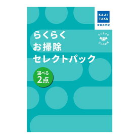 【エントリーでP5倍!14日10:00-16日23:59】 カジタク らくらくお掃除セレクトパック_選べる2点 [チケット型家事代行サービス]