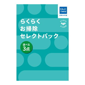 【エントリーでP5倍!14日10:00-16日23:59】 カジタク らくらくお掃除セレクトパック_選べる3点 [チケット型家事代行サービス]